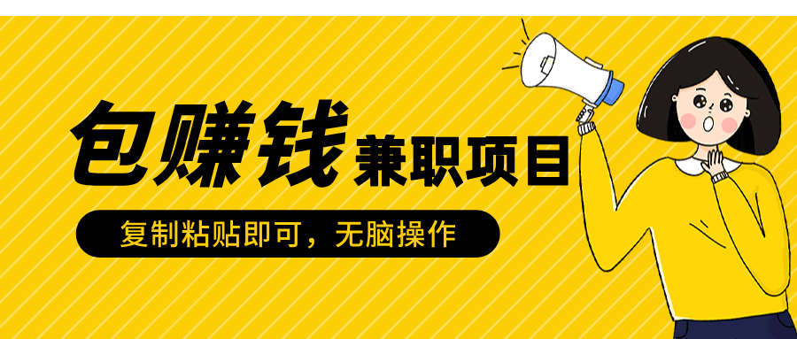 包赚钱兼职项目，只需复制粘贴-徐哥轻创网