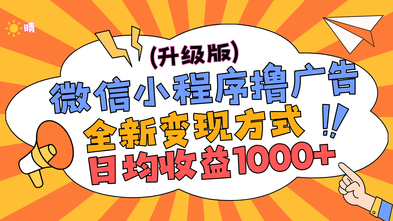 微信小程序躺赚升级版，全新变现方式，日均收益1000+-徐哥轻创网