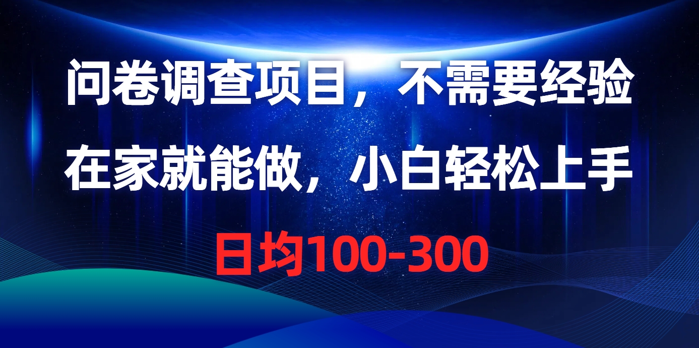 问卷调查项目，在家就能做，不需要经验，日均100-300-徐哥轻创网