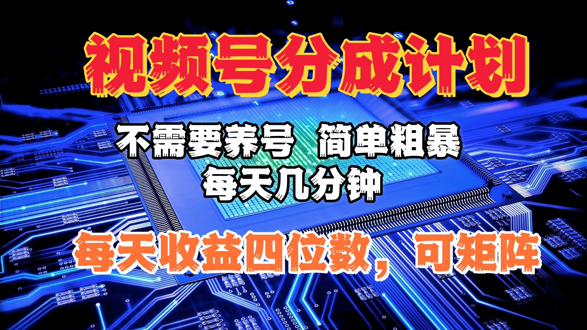 视频号分成计划，不需要养号，简单粗暴，每天几分钟，每天收益四位数，可矩阵-徐哥轻创网