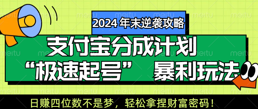 【2024 年末逆袭攻略】支付宝分成计划 “极速起号” 暴利玩法，日赚四位数不是梦，轻松拿捏财富密码！-徐哥轻创网