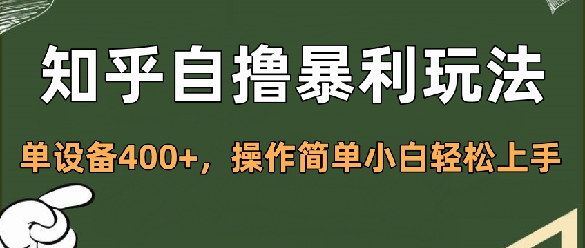 知乎自撸暴利玩法，单设备400+，操作简单小白轻松上手-徐哥轻创网