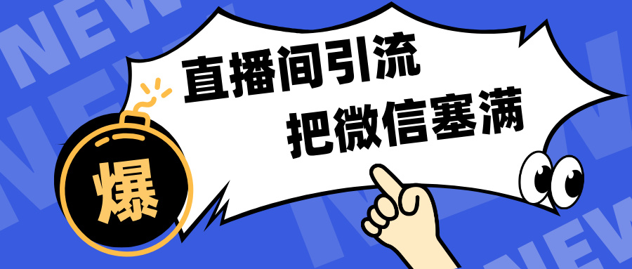 短视频直播间引流，单日轻松引流300+，把微信狠狠塞满，变现五位数-徐哥轻创网