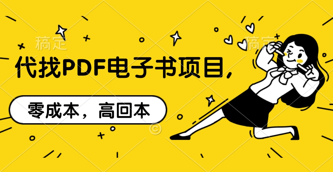 代找PDF电子书项目,零成本，高回本-徐哥轻创网