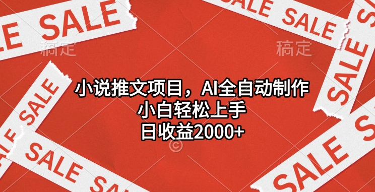 小说推文项目，AI全自动制作，小白轻松上手，日收益2000+-徐哥轻创网