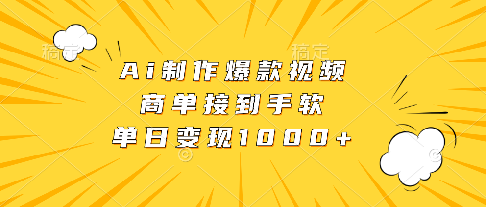 Ai制作爆款视频，商单接到手软，单日变现1000+-徐哥轻创网