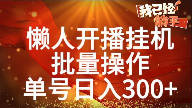 单号日入300+ 懒人开播挂机  批量操作-徐哥轻创网