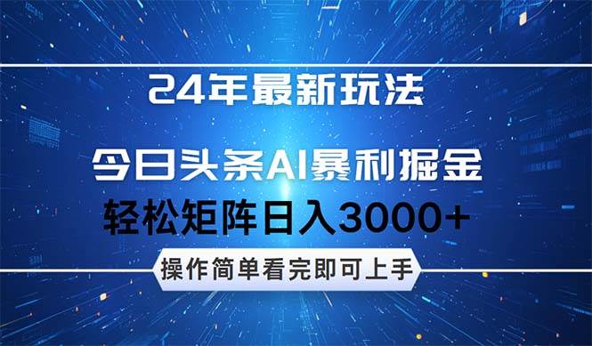 今日头条AI暴利掘金，轻松矩阵日入3000+-徐哥轻创网