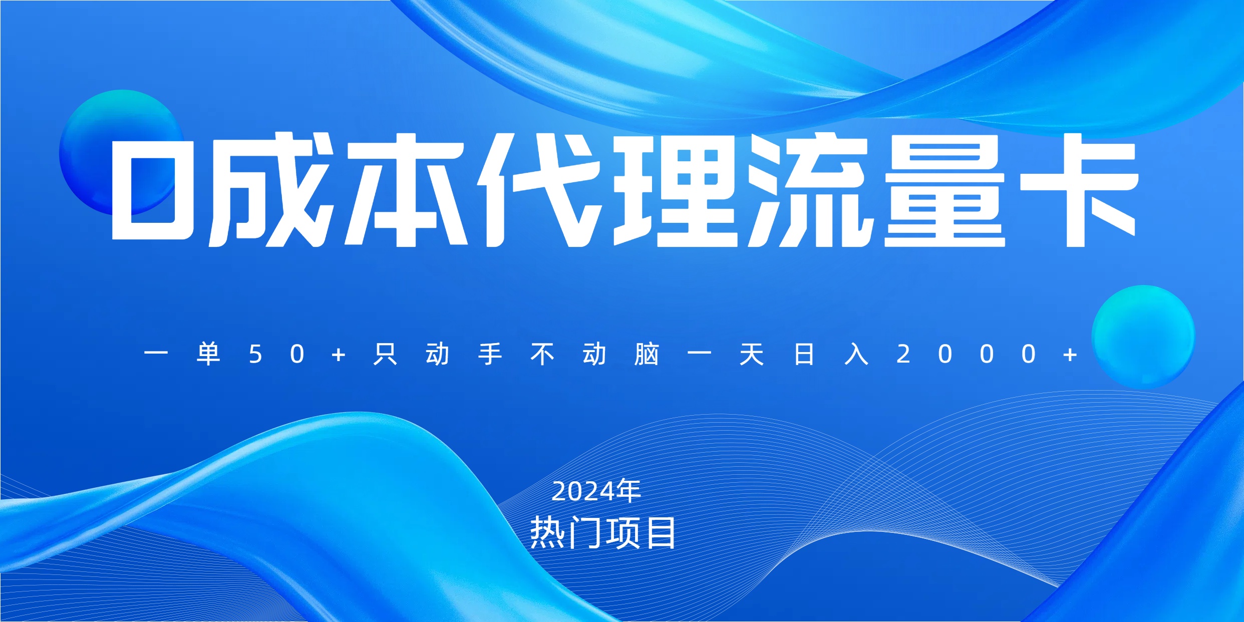 一单80，免费流量卡代理，一天躺赚2000+，0门槛，小白也能轻松上手-徐哥轻创网