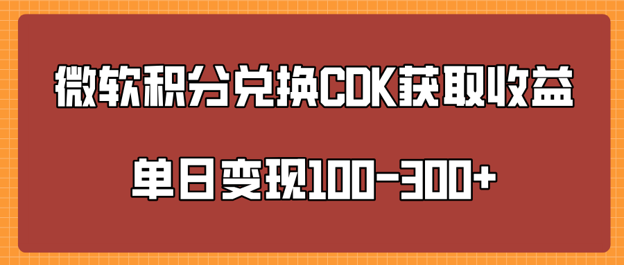 微软积分兑换CK获取收益单日变100-300+-徐哥轻创网