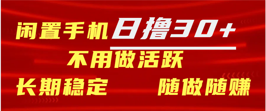 闲置手机日撸30+天 不用做活跃 长期稳定   随做随赚-徐哥轻创网