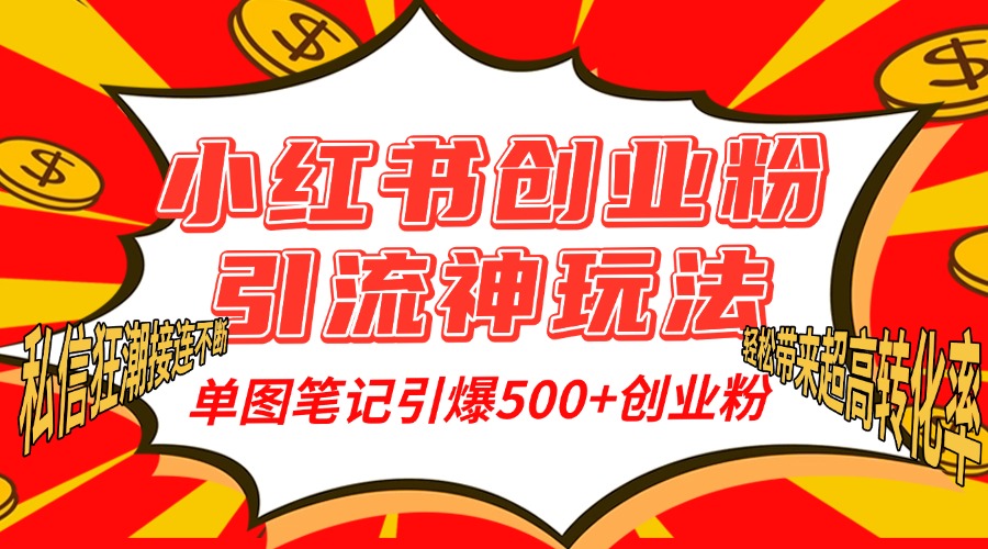 小红书创业粉引流神玩法，单图笔记引爆500+精准创业粉丝，私信狂潮接连不断，单条笔记轻松带来超高转化率！-徐哥轻创网