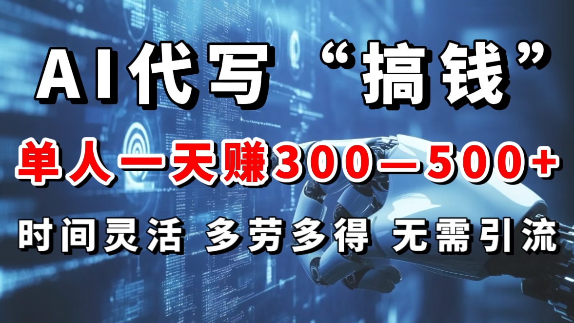 AI代写“搞钱”每天2-3小时，无需引流，轻松日入300-500＋-徐哥轻创网