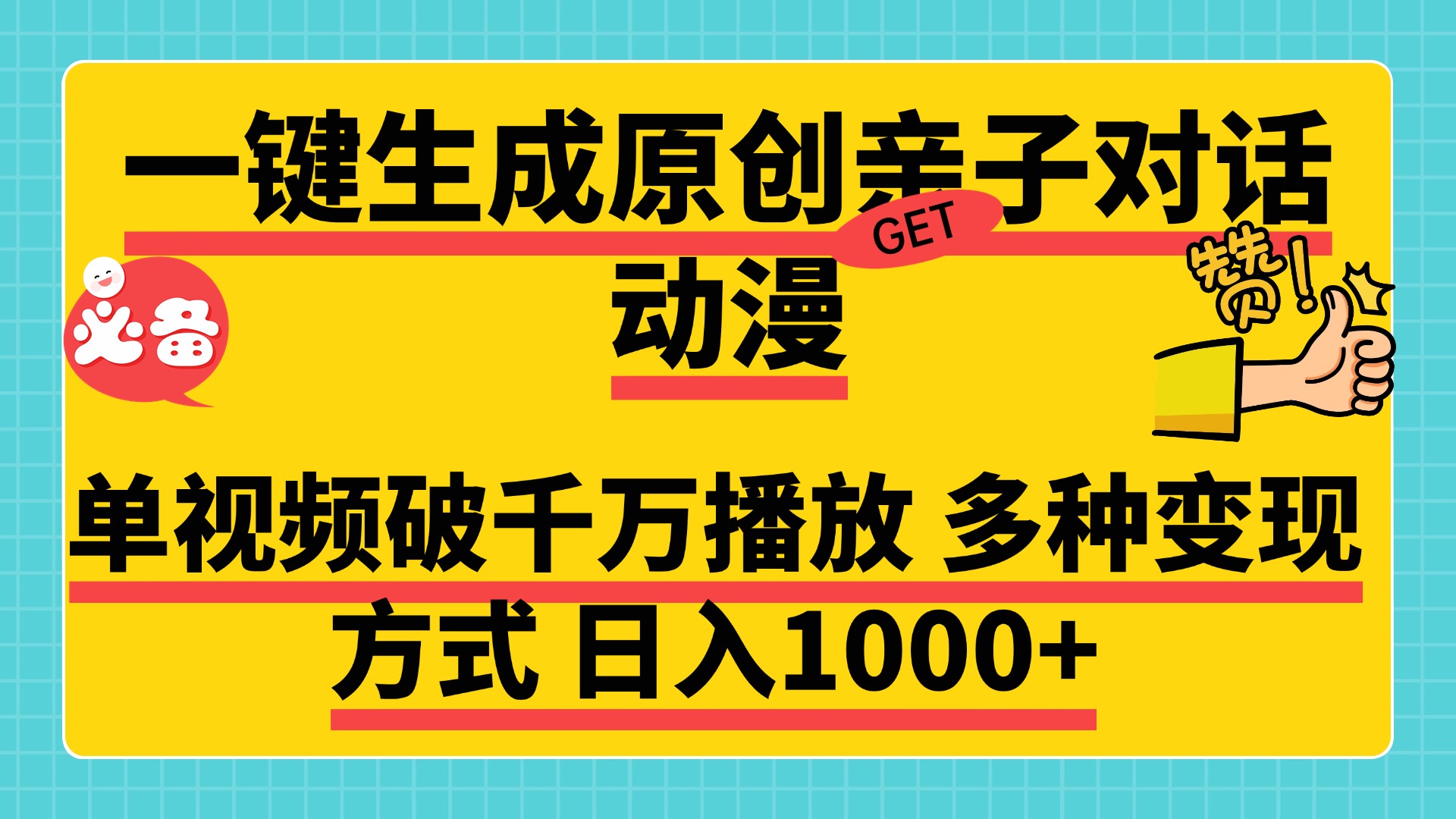 一键生成原创亲子对话动漫，单视频破千万播放，多种变现方式，日入1000+-徐哥轻创网