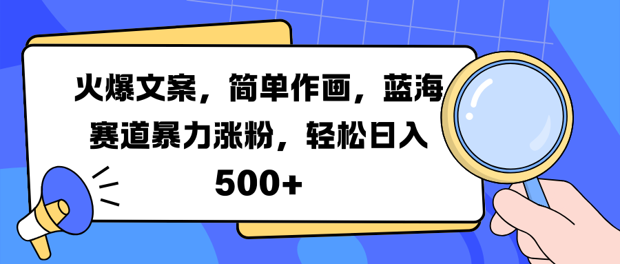 火爆文案，简单作画，蓝海赛道暴力涨粉，轻松日入 500+-徐哥轻创网