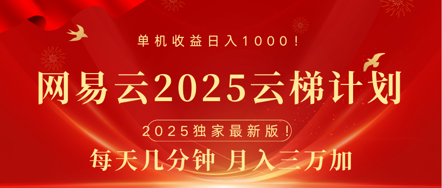 网易云最新2025挂机项目 躺赚收益 纯挂机 日入1000-徐哥轻创网