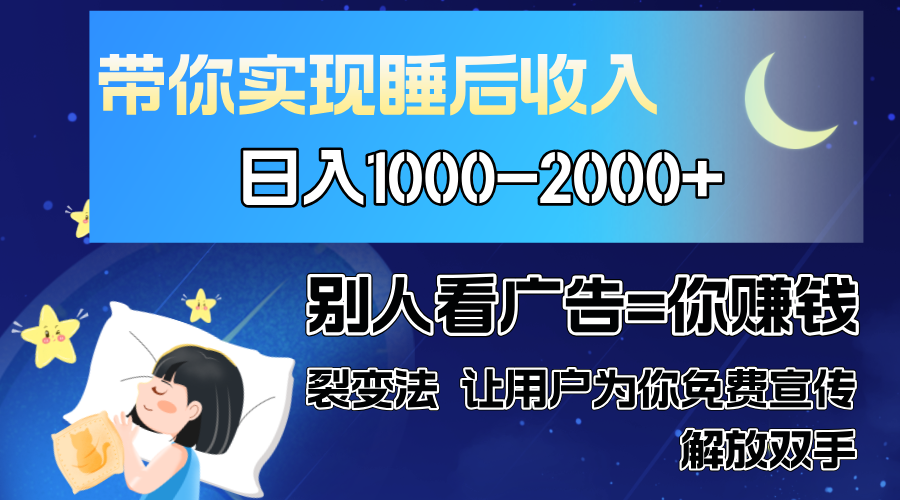 别人看广告裂变法 操控人性 自发为你免费宣传 人与人的裂变才是最佳流量 单日睡后收入1000+-徐哥轻创网