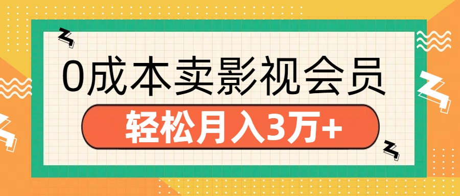 零成本卖影视会员，轻松月入3万+-徐哥轻创网