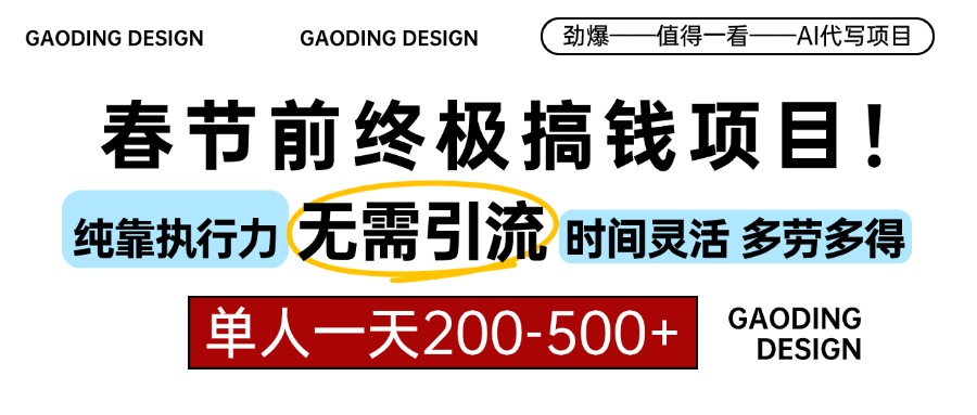 春节前搞钱终极项目，AI代写，纯执行力项目，无需引流、时间灵活、多劳多得，单人一天200-500，包回本-徐哥轻创网