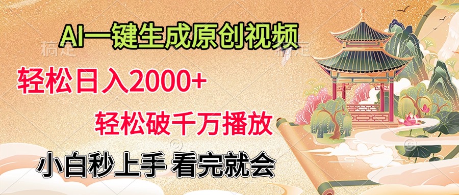 AI一键生成原创视频，轻松日入2000+，轻松破千万播放，小白秒上手，看完就会-徐哥轻创网