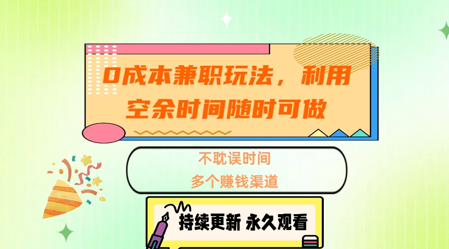 0成本兼职玩法，利用空余时间随时可做，不耽误时间，多个赚钱渠道-徐哥轻创网