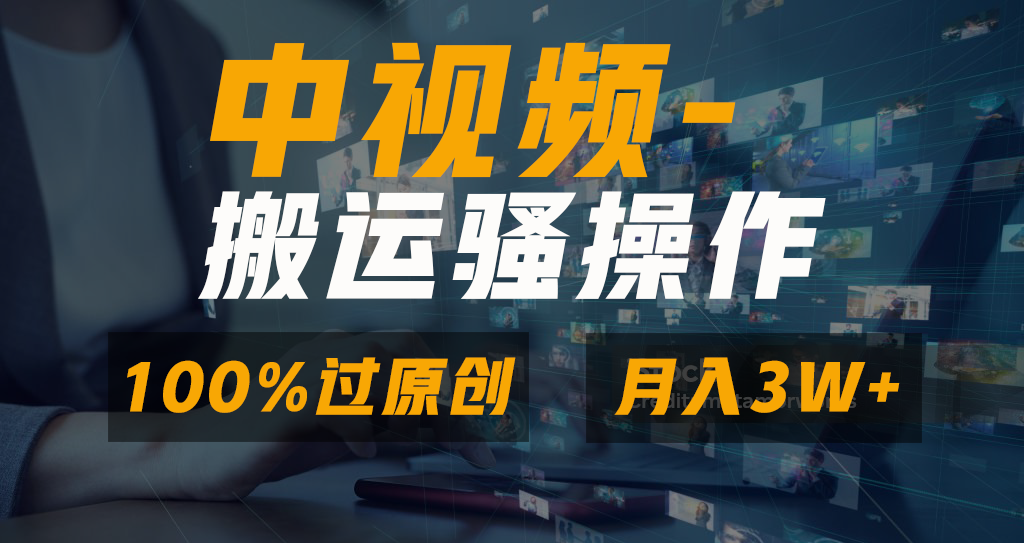 中视频搬运骚操作，双重去重100%原创视频，一键分发多平台变现，新手小白无脑操作，轻松日入1000+-徐哥轻创网