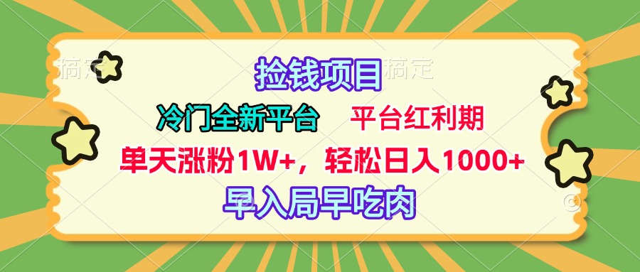 冷门全新捡钱平台，当天涨粉1W+，日入1000+，傻瓜无脑操作-徐哥轻创网