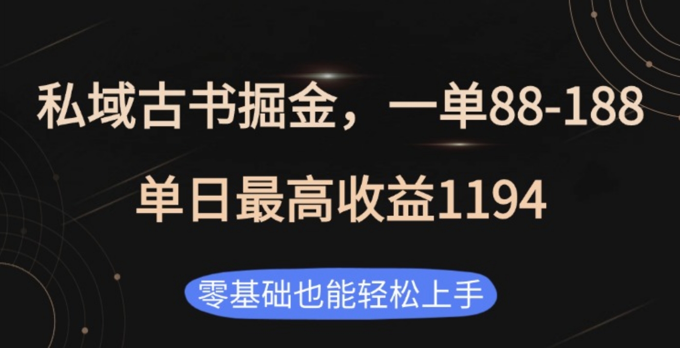 私域古书掘金项目，1单88-188，单日最高收益1194-徐哥轻创网