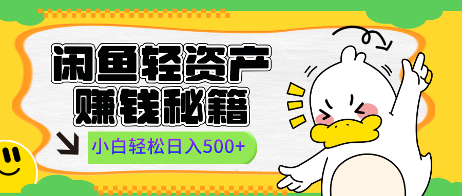 闲鱼轻资产赚钱秘籍， 小白轻松日入500+-徐哥轻创网