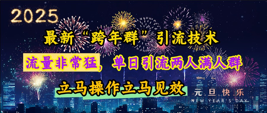 最新“跨年群”引流，流量非常猛，单日引流两人满人群，立马操作立马见效-徐哥轻创网