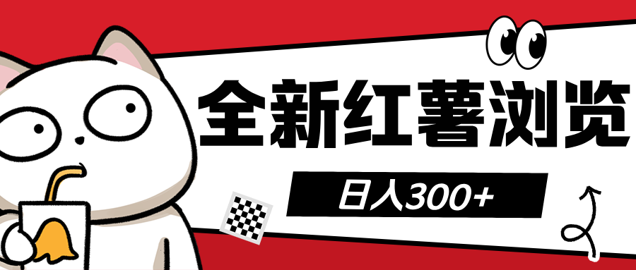 全新红薯浏览 日入300+-徐哥轻创网