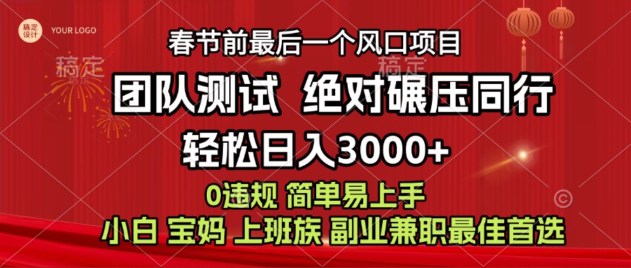 7天赚了1w，年前可以翻身的项目，长久稳定 当天上手 过波肥年-徐哥轻创网