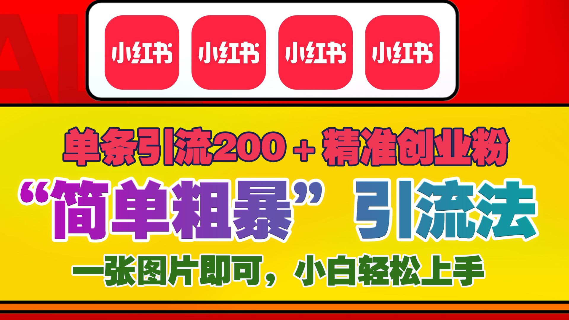 12底最新小红书单日引流200+创业粉，“简单粗暴”引流法，一张图片即可操作，小白轻松上手，私信根本回不完-徐哥轻创网