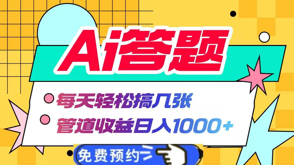 Ai答题全自动运行，每天轻松搞几张，管道收益日入1000+-徐哥轻创网