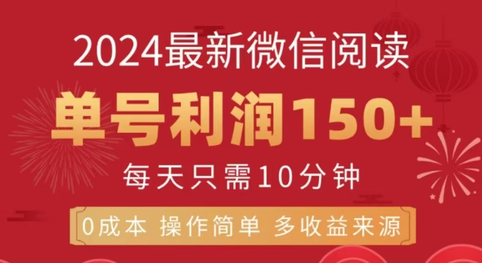 微信阅读十二月最新玩法，单号收益150＋，可批量放大！-徐哥轻创网