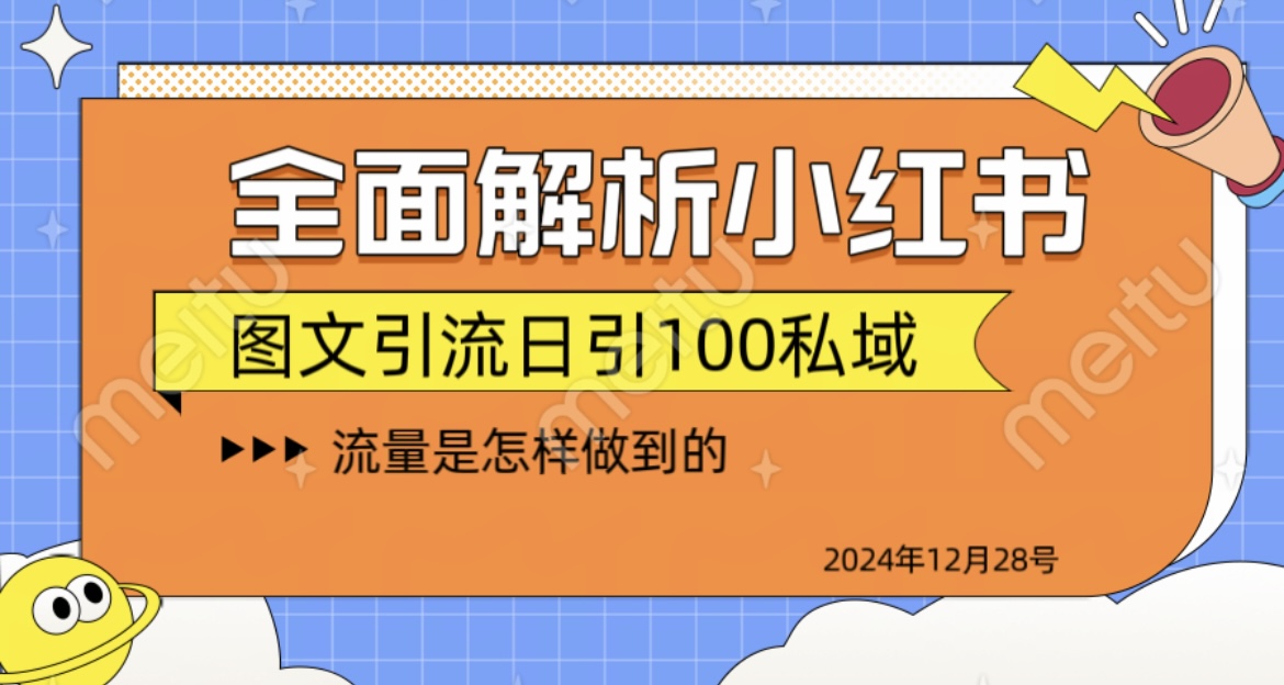 揭秘全网最火小红书引流日引100+-徐哥轻创网