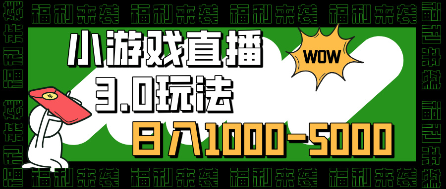 小游戏直播3.0玩法，日入1000-5000，30分钟学会-徐哥轻创网