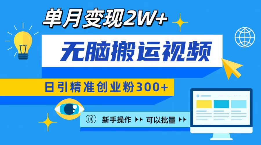 无脑搬运视频号可批量复制，新手即可操作，日引精准创业粉300+ 月变现2W+-徐哥轻创网