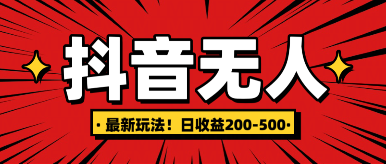 最新抖音0粉无人直播，挂机收益，日入200-500-徐哥轻创网