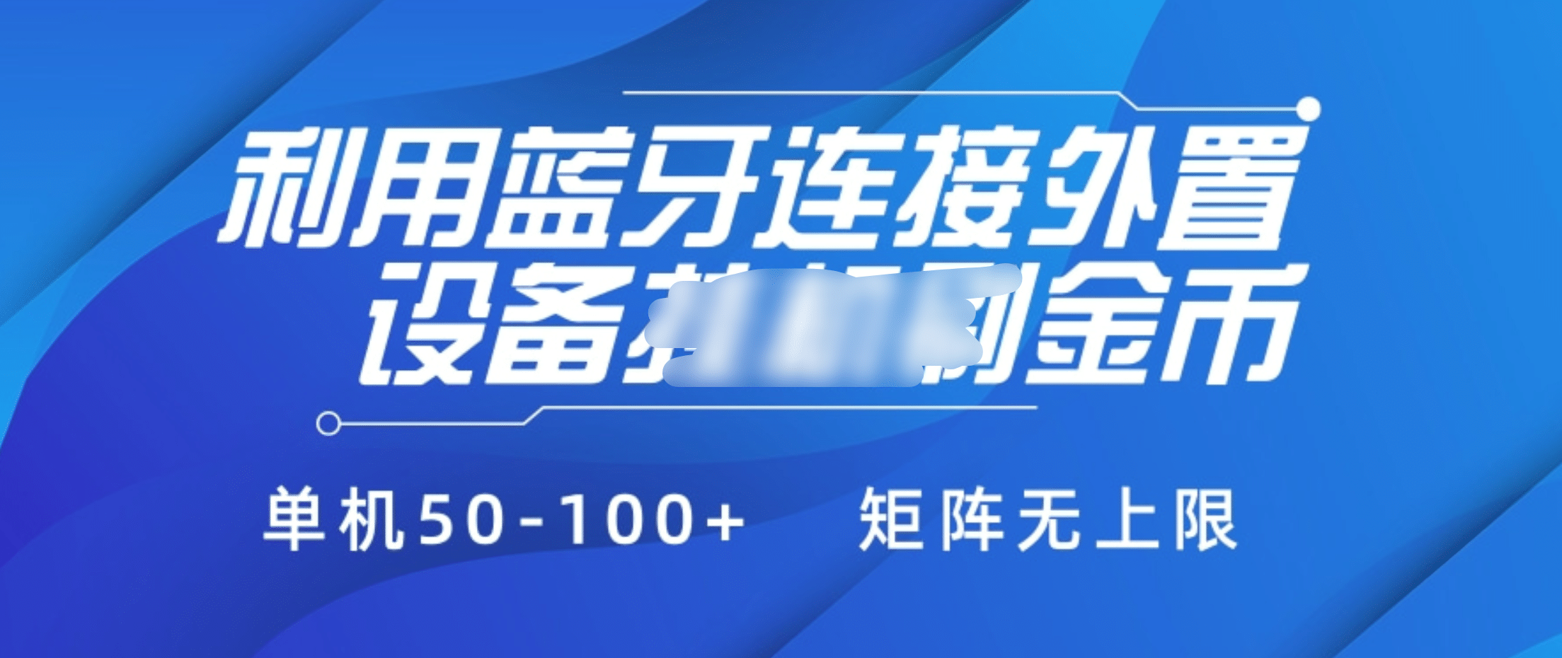 利用蓝牙连接外置设备看广告刷金币，刷金币单机50-100+矩阵无上限-徐哥轻创网