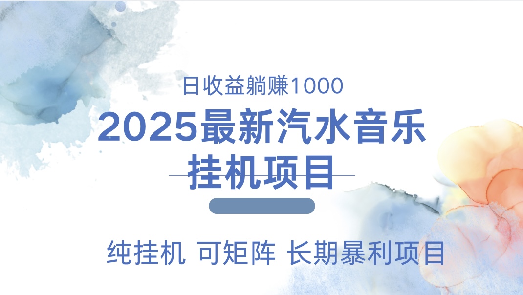 2025最新汽水音乐人挂机项目。单账号月入5000，纯挂机，可矩阵。-徐哥轻创网