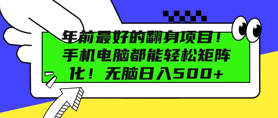 年前最好的翻身项目！手机电脑都能轻松矩阵化！无脑日入500+-徐哥轻创网