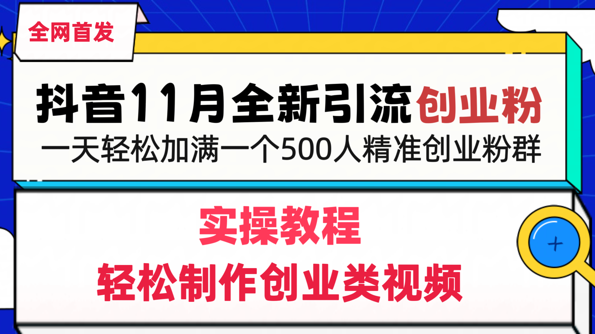 抖音全新引流创业粉，轻松制作创业类视频，一天轻松加满一个500人精准创业粉群-徐哥轻创网