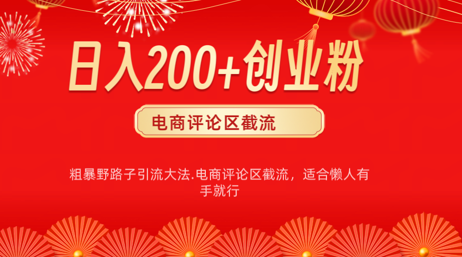 电商平台评论引流大法，简单粗暴野路子引流-无需开店铺长期精准引流适合懒人有手就行-徐哥轻创网