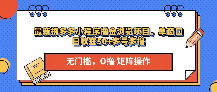 最新拼多多小程序撸金浏览项目，单窗口日收益50+多号多撸-徐哥轻创网