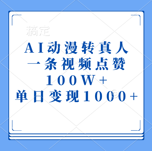 AI动漫转真人，一条视频点赞100W+，单日变现1000+-徐哥轻创网