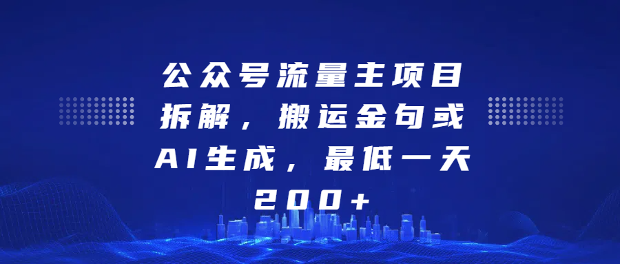 最新公众号流量主项目拆解，搬运金句或AI生成，最低一天200+-徐哥轻创网