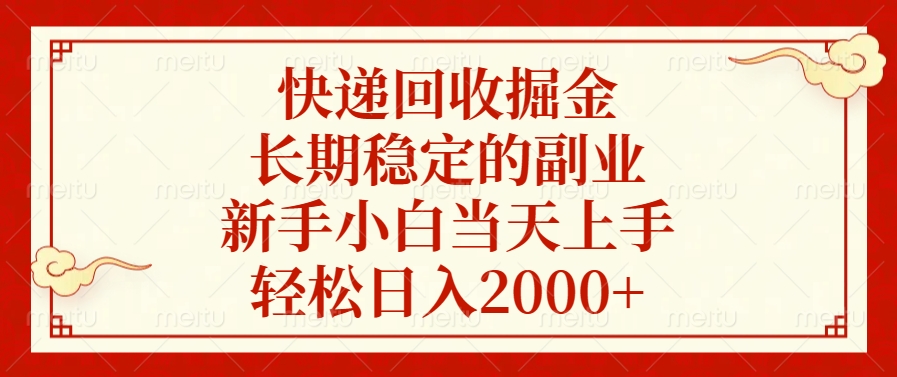 快递回收掘金，新手小白当天上手，长期稳定的副业，轻松日入2000+-徐哥轻创网