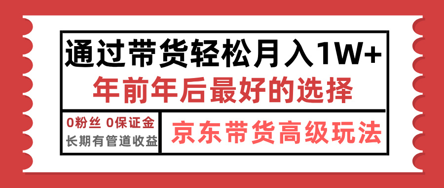 京东带货最新玩法，年底翻身项目，只需上传视频，单月稳定变现1w+-徐哥轻创网