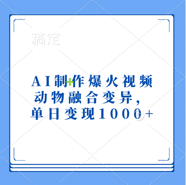 AI制作爆火视频，动物融合变异，单日变现1000+-徐哥轻创网